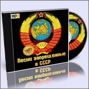 Запрещенные песни в СССР